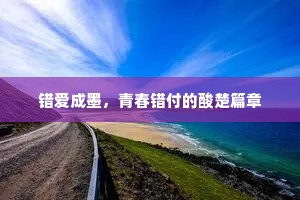 错爱成墨，青春错付的酸楚篇章