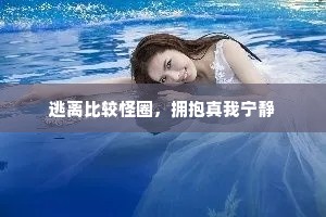 逃离比较怪圈，拥抱真我宁静