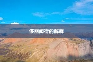 侈丽闳衍的解释