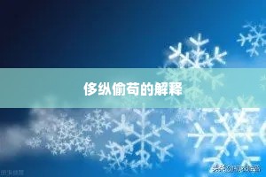 侈纵偷苟的解释
