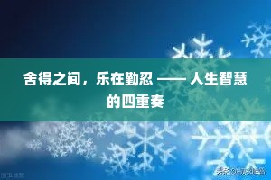 舍得之间，乐在勤忍 —— 人生智慧的四重奏