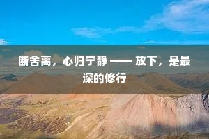 断舍离，心归宁静 —— 放下，是最深的修行