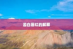 齿白唇红的解释