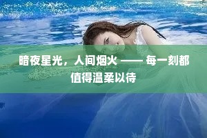 暗夜星光，人间烟火 —— 每一刻都值得温柔以待