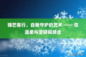 锋芒善行，自我守护的艺术 —— 在温柔与坚韧间游走