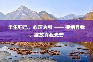 半生归己，心声为引 —— 接纳自我，绽放真我光芒