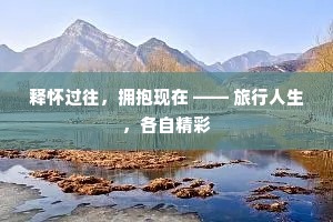 释怀过往,拥抱现在 —— 旅行人生,各自精彩 释怀过往,拥抱现在 —— 旅行人生,各自精彩