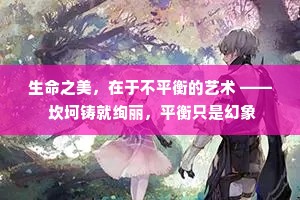 生命之美，在于不平衡的艺术 —— 坎坷铸就绚丽，平衡只是幻象