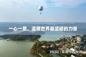 一心一意，温暖世界最坚韧的力量