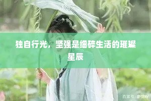 独自行光，坚强是细碎生活的璀璨星辰