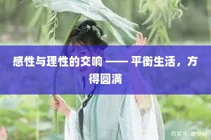 感性与理性的交响 —— 平衡生活，方得圆满
