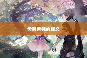 齿落舌钝的释义