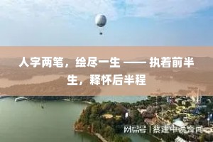 人字两笔，绘尽一生 —— 执着前半生，释怀后半程