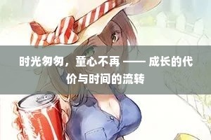 时光匆匆，童心不再 —— 成长的代价与时间的流转