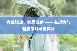 真诚稀缺，偏爱成梦 —— 在虚伪与新鲜感间寻觅真我