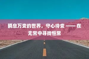 瞬息万变的世界，守心待变 —— 在无常中寻找恒常