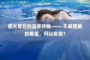 怒火背后的温柔呼唤 —— 不被理解的委屈，何以安放？