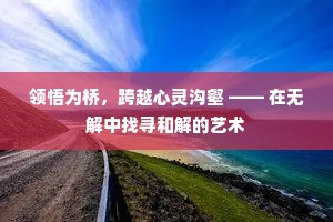 领悟为桥，跨越心灵沟壑 —— 在无解中找寻和解的艺术