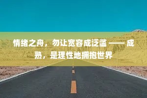 情绪之舟，勿让宽容成泛滥 —— 成熟，是理性地拥抱世界