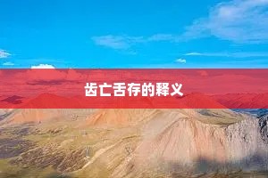 齿亡舌存的释义