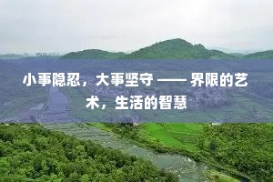 小事隐忍，大事坚守 —— 界限的艺术，生活的智慧