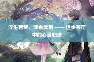 浮生若梦，淡看云烟 —— 世事苍茫中的心灵归途