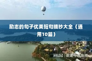 梦想当兵的励志句子（精选50句）