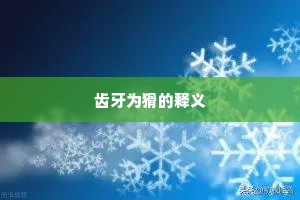 齿牙为猾的释义