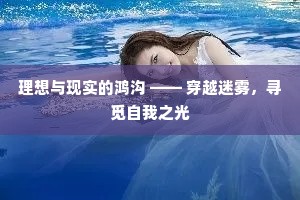 理想与现实的鸿沟 —— 穿越迷雾，寻觅自我之光