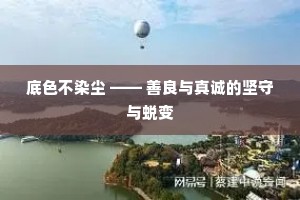 底色不染尘 —— 善良与真诚的坚守与蜕变