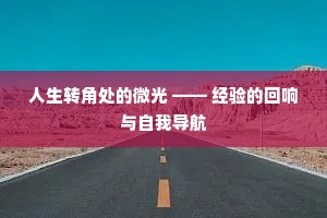 人生转角处的微光 —— 经验的回响与自我导航