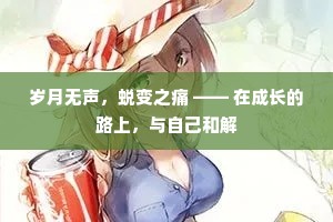 岁月无声，蜕变之痛 —— 在成长的路上，与自己和解