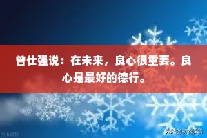 曾仕强说：在未来，良心很重要。良心是最好的德行。