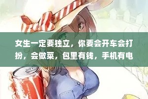 女生一定要独立，你要会开车会打扮，会做菜，包里有钱，手机有电，开心每一天，这就是安全感。