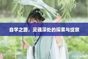 自学之路，灵魂深处的探索与绽放