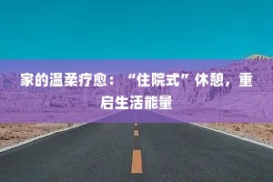 家的温柔疗愈：“住院式”休憩，重启生活能量