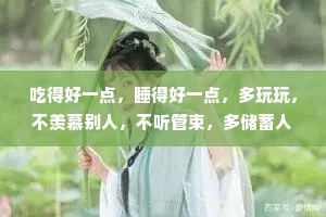 吃得好一点，睡得好一点，多玩玩，不羡慕别人，不听管束，多储蓄人生经验，死而无憾，这就是最大的意义吧，一点儿也不复杂。