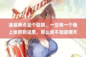 凌晨两点是个陷阱，一旦有一个晚上你熬到这里，那么就不知道哪天可以爬回十一点前睡觉了。