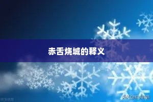 赤舌烧城的释义