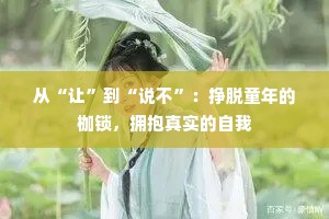 从“让”到“说不”：挣脱童年的枷锁，拥抱真实的自我