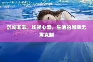 沉溺非罪，珍视心流，生活的恩赐无需克制