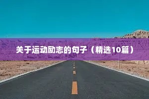 激励人心的励志语录（通用8篇）