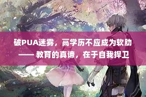 破PUA迷雾，高学历不应成为软肋 —— 教育的真谛，在于自我捍卫