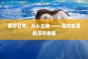 美好日常，从心出发 —— 简约生活的深刻幸福