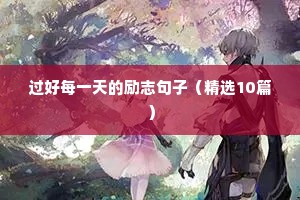 100句鼓舞人心的励志语录（精选8篇）