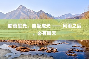 暗夜星光，自爱成光 —— 风雨之后，必有晴天