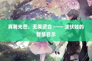 真我光芒，无需迎合 —— 波伏娃的智慧启示
