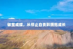 破茧成蝶，从停止自责到拥抱成长