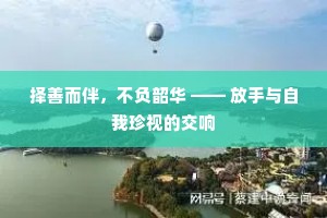 择善而伴，不负韶华 —— 放手与自我珍视的交响
