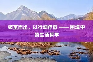 破茧而出，以行动疗愈 —— 困境中的生活哲学